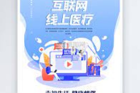 互联网医疗服务